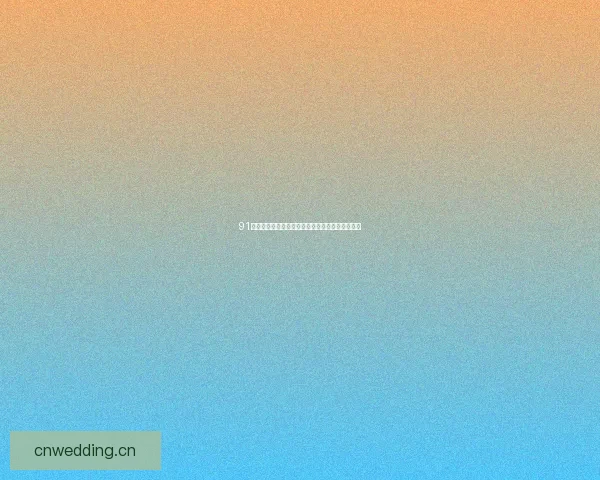 91版免费观看免费真人：一场关于自由与体验的探索