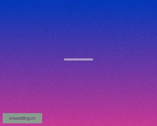 花苞直播：解锁万千精彩，每一次绽放都值得期待